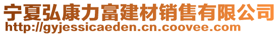 寧夏弘康力富建材銷售有限公司