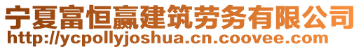 寧夏富恒贏建筑勞務(wù)有限公司