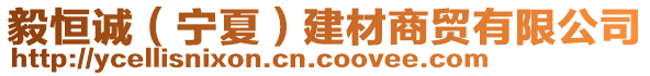 毅恒誠(chéng)（寧夏）建材商貿(mào)有限公司