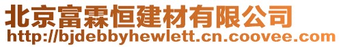 北京富霖恒建材有限公司