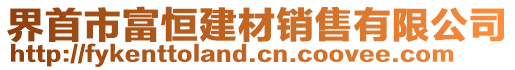 界首市富恒建材銷售有限公司