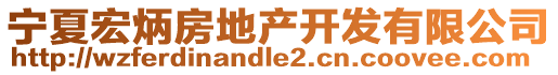 寧夏宏炳房地產(chǎn)開發(fā)有限公司