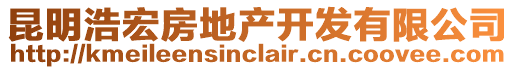 昆明浩宏房地產(chǎn)開發(fā)有限公司