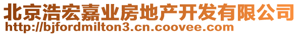 北京浩宏嘉業(yè)房地產(chǎn)開發(fā)有限公司