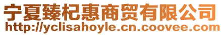 寧夏臻杞惠商貿(mào)有限公司
