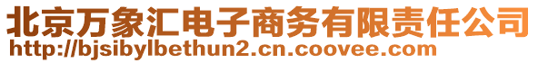 北京萬象匯電子商務有限責任公司