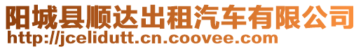 陽(yáng)城縣順達(dá)出租汽車(chē)有限公司