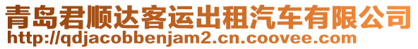 青島君順達客運出租汽車有限公司