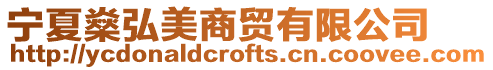 寧夏燊弘美商貿有限公司