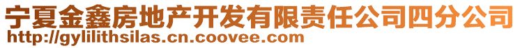 寧夏金鑫房地產開發(fā)有限責任公司四分公司