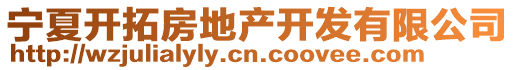 寧夏開(kāi)拓房地產(chǎn)開(kāi)發(fā)有限公司