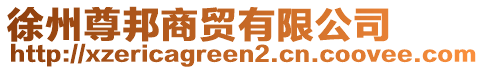 徐州尊邦商貿(mào)有限公司