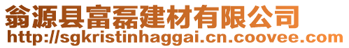 翁源縣富磊建材有限公司