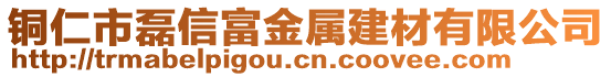 銅仁市磊信富金屬建材有限公司