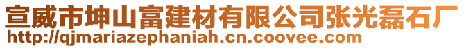 宣威市坤山富建材有限公司張光磊石廠