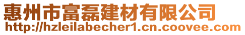 惠州市富磊建材有限公司