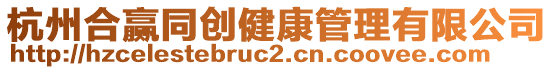 杭州合贏同創(chuàng)健康管理有限公司