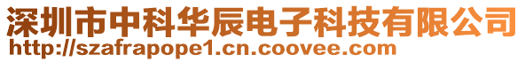 深圳市中科華辰電子科技有限公司