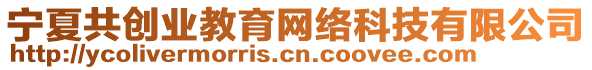 寧夏共創(chuàng)業(yè)教育網(wǎng)絡(luò)科技有限公司