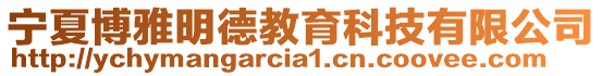 寧夏博雅明德教育科技有限公司