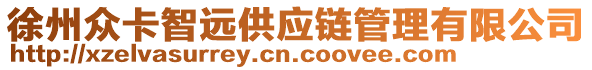 徐州眾卡智遠(yuǎn)供應(yīng)鏈管理有限公司