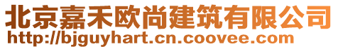 北京嘉禾歐尚建筑有限公司