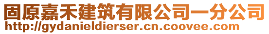 固原嘉禾建筑有限公司一分公司