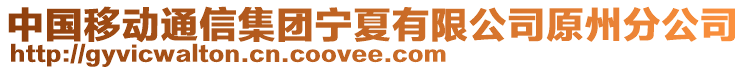 中國移動通信集團寧夏有限公司原州分公司