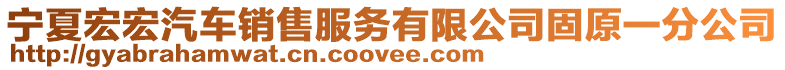 寧夏宏宏汽車銷售服務(wù)有限公司固原一分公司