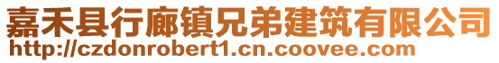 嘉禾县行廊镇兄弟建筑有限公司