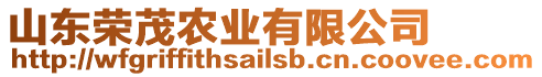 山東榮茂農(nóng)業(yè)有限公司