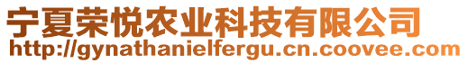 寧夏榮悅農(nóng)業(yè)科技有限公司