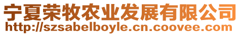 寧夏榮牧農(nóng)業(yè)發(fā)展有限公司