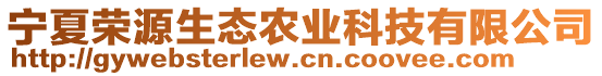 寧夏榮源生態(tài)農(nóng)業(yè)科技有限公司