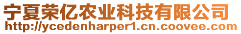 寧夏榮億農(nóng)業(yè)科技有限公司