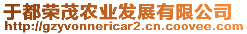 于都榮茂農(nóng)業(yè)發(fā)展有限公司