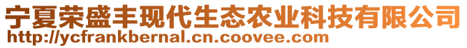 寧夏榮盛豐現(xiàn)代生態(tài)農(nóng)業(yè)科技有限公司