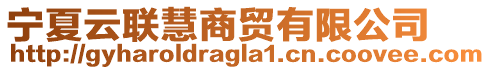 寧夏云聯(lián)慧商貿(mào)有限公司