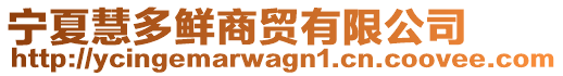 寧夏慧多鮮商貿有限公司