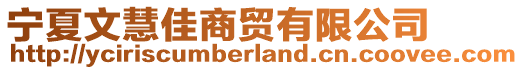 寧夏文慧佳商貿(mào)有限公司