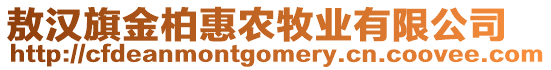 敖漢旗金柏惠農(nóng)牧業(yè)有限公司