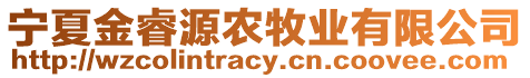 寧夏金睿源農(nóng)牧業(yè)有限公司