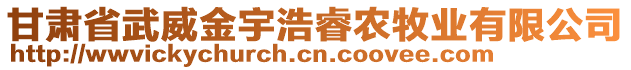 甘肅省武威金宇浩睿農(nóng)牧業(yè)有限公司