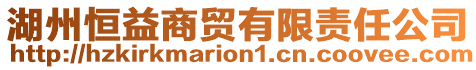 湖州恒益商貿有限責任公司