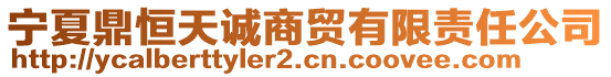 寧夏鼎恒天誠商貿(mào)有限責(zé)任公司