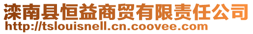 灤南縣恒益商貿(mào)有限責(zé)任公司