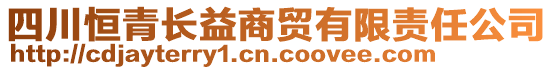四川恒青長益商貿(mào)有限責(zé)任公司