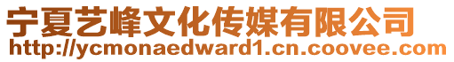 寧夏藝峰文化傳媒有限公司