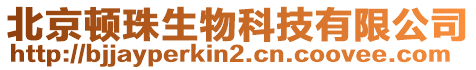 北京頓珠生物科技有限公司