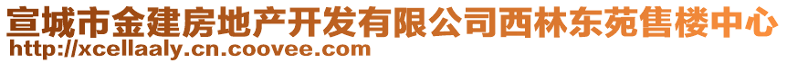 宣城市金建房地產(chǎn)開(kāi)發(fā)有限公司西林東苑售樓中心